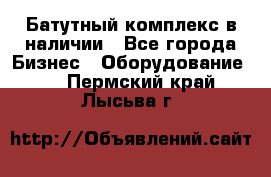 Батутный комплекс в наличии - Все города Бизнес » Оборудование   . Пермский край,Лысьва г.